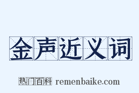 金声近义词是什么意思的图片